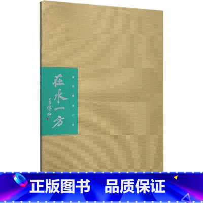 [正版] 在水一方 庸堂墨痕初编 书法篆刻书籍 艺术文化书籍 9787205090784 辽宁人民出版社