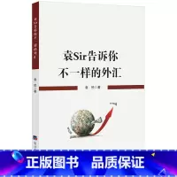 [正版] 袁Sir告诉你不一样的外汇 袁悦 外汇交易书籍基础知识入门 外汇书籍 经济社978751960345