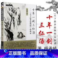 [正版] 十年一剑三仁汤 天下湿热病治验录 杨承岐 中医师承学堂 中国中医药出版社 中医方剂 中医临床 经络穴位书籍