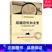 [正版]超越恐惧和贪婪 行为金融与投资心理学 赫什舍夫林 著汇添富基金世界资本经典译丛 金融学金融行为研究书籍 上海财