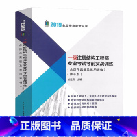 [正版]2019年新版一级注册结构工程师专业考试考前实战训练 含常用表格及历年一级真题 第十版 兰定筠主编 建筑结构