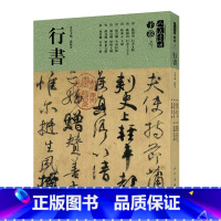 [正版] 人美书谱 宇卷之三 行书 毛笔行书帖 毛笔书法行书书字帖毛笔字帖练字帖 字帖书法书籍