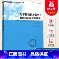 [正版] 化学检验员(供水)基础知识与专业实务 城镇供水行业职业技能培训系列丛书 南京水务集团有限公司 给水工程 上水