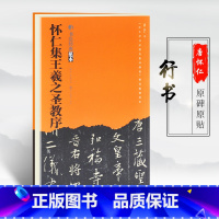 [正版]怀仁集王羲之圣教序 毛笔书法临摹鉴赏收藏字帖碑帖法帖拓本墨迹选 楷行草隶篆书刻字帖 王羲献之欧阳询柳公权曹全碑