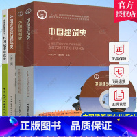 [正版] 中外建筑史全套4本 中国建筑史第七版潘谷西+外国建筑史第四版陈志华+外国近现代建筑史第二版+外国城市建设史