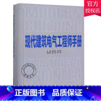 [正版]现代建筑电气工程师手册 建筑电气专业实用专业工具书 新标准规范 电气基础理论电气专业师生参考书 注册电气工程师