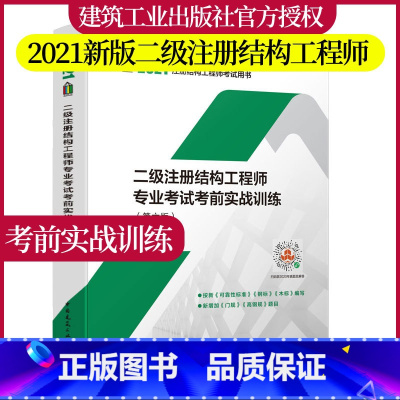 [正版] 2021新版 二级注册结构工程师专业考试考前实战训练 第六版 按新标准编写 二级结构真题 结构真题 二级结构