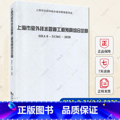 [正版]上海市室外排水管道工程预算组合定额:SHA 8-31 04-2020 书 上海市住房和城乡建设管理委员会 工程