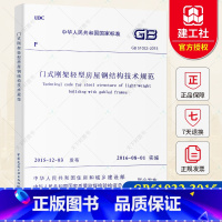 [正版]GB51022-2015 门式刚架轻型房屋钢结构技术规范 中国建筑工业出版社 轻型房屋钢结构规范 门式钢架规范