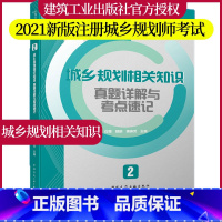 [正版] 2021年城乡规划相关知识考点速记与真题详解 2/2021年全国注册城乡规划师职业资格考试考前冲刺丛书 历年