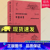 [正版] 中国祠堂 恩斯特·伯施曼著祠堂建筑早梁思成林徽因20年研究古建筑黄帝祠孔庙武侯祠关帝庙李杜祠美学艺术学传统文