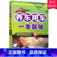 [正版]养车用车一本就够 陈甲仕 养车用车基础知识书籍 汽车保养方法 合理用车技巧 汽车保险购买和理赔 节油驾驶指南