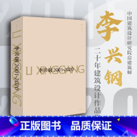 [正版]李兴钢2001-2020 中国建筑设计研究院总建筑师建筑设计作品集欣赏收藏画册 建筑设计构思分析图建筑设计理念