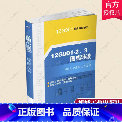 [正版] 12G901-2 3图集导读 褚振文 三维立体图展现构件钢筋位置形状数量搭接情况 建筑结构设计施工技术人员造