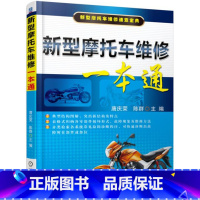 [正版]摩托车维修书籍 新型摩托车维修一本通 摩托车结构与原理 摩托维修技术书教程 摩托车故障诊断与排除 摩托车维修书