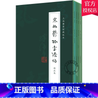 [正版]宋拓郁孤台法帖精品集全四册 上海图书馆藏 苏轼行楷/苏轼蔡襄大字楷书/黄庭坚草书/赵佶草书千字文黄庭坚草书 上