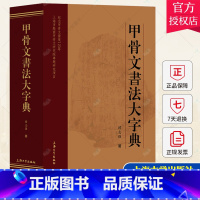 [正版] 甲骨文书法大字典 韩志强 以书法体摹写 供甲骨文书法爱好者临摹学习 已释未释字合文书法赏析艺术篆刻书籍 上海