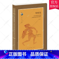 [正版] 母权论 对古代世界母权制和法权的探究 选译本 巴霍芬 社会科学母权制研究书籍 9787108061973 生