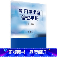 [正版]实用手术室管理手册 手术室护理工作制度岗位工作职责护士基本操作 临床医学手术体位临床实践 医院管理 马育璇 科