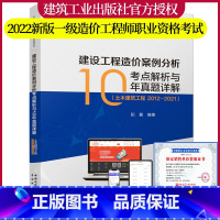 [正版]新版2022年建设工程造价案例分析考点解析与10年真题详解(土木建筑工程 2012-2021)阳翼 编著 全国