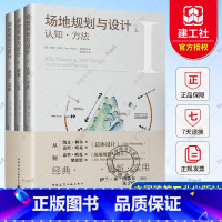 [正版]场地规划与设计 上中下3册 认知方法要素工具类型实践 中国建筑工业出版社保障 经典实用建筑艺术书籍 总体规划设