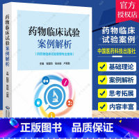 [正版]药物临床试验案例解析 供药物临床试验管理专业使用 药物临床试验项目管理 临床试验质量管理体系 程国华 中国医药