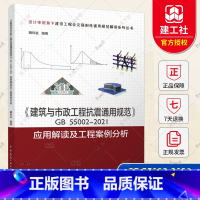 [正版] 2022年新书 建筑与市政工程抗震通用规范GB 55002-2021应用解读及工程案例分析 魏利金 编著 中