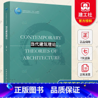 [正版] 当代建筑理论 青锋 著 中国建筑工业出版社 9787112270514