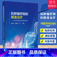 [正版]QH抗肿瘤药物的精准治疗 治疗药物监测与药物基因组学 细胞毒类抗肿瘤药物的TDM与基因检测 肖洪涛 李国辉 许