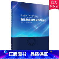 [正版] 前馈神经网络分析与设计乔俊飞 前馈人工神经网络研究医药卫生 科学出版社 9787030335937 书籍