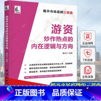 [正版]游资炒作热点的内在逻辑与方向 屠龙刀游资底层投资逻辑交易实录主力运作模式跟庄实战技法书籍 9787515921