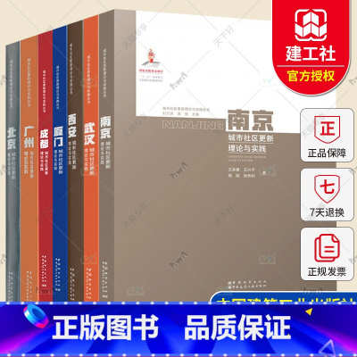 [正版]城市社区更新理论与实践丛书 7册 北京+广州+武汉+厦门+西安+成都+南京城市社区更新 城市规划城市管理 城市