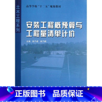 [正版]安装工程概预算与工程量清单计价赵乃卓 建筑安装建筑概算定额高等学校教建筑书籍