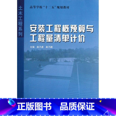 [正版]安装工程概预算与工程量清单计价赵乃卓 建筑安装建筑概算定额高等学校教建筑书籍