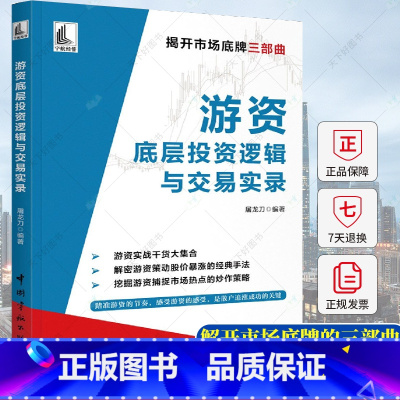 [正版]游资底层投资逻辑与交易实录 屠龙刀 主力运作模式与跟庄实战技法炒作热点的内在逻辑方向书籍 9787515921