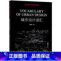 [正版]城市设计语汇杨俊宴 城市规划建筑设计建筑书籍