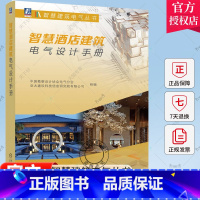 [正版]2023新书智慧酒店建筑电气设计手册 智慧建筑电气丛书 智慧酒店建筑电气设计酒店建筑智能化绿色节能电气技术工程