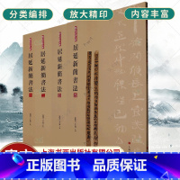 [正版]居延新简书法 简帛书法大系一二三四全4册上海书画出版社书法艺术篆刻字帖书籍 原帖简体旁注局部放大