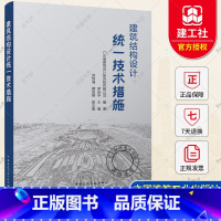 [正版] 建筑结构设计技术措施 广东省建筑设计研究院有限公司 编著 中国建筑工业出版社 9787112285419