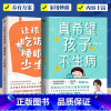 [正版]全2册让孩子吃饭香、睡眠好、少生病+真希望孩子不生病 为0-12岁孩子量身定制的养育指南 育儿百科 急救常识