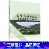 [正版]三峡库区典型小流域水土保持工程空间效益评估程冬兵等 工业技术书籍