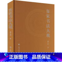 [正版]客家书法大观廖文峰 艺术书籍