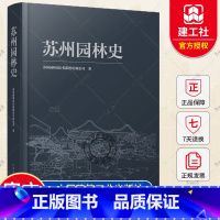 [正版] 苏州园林史 苏州园林设计院股份有限公司 著 中国建筑工业出版社 9787112286621