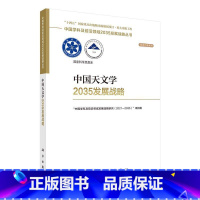 [正版]中国天文学2035发展战略中国学科及前沿领域发展战略研究 自然科学书籍