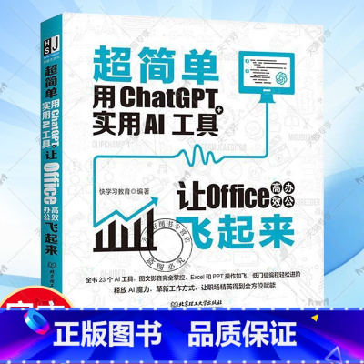 [正版]超简单用ChatGPT+实用AI工具让Office高效办公飞起来 电脑办公软件应用从入门到精通ai人工智能技术