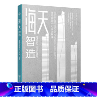 [正版] 海天智造 青岛海天中心设计解读 空间 室内 建筑设计图纸 城市地标 设计施工 同济大学出版社 9787576