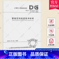 [正版] 管线定向钻进技术标准 DG/TJ 08-2075-2022 上海市工程建设规范 同济大学出版社 同济大学出