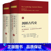 [正版]剑桥古代史`第十卷:奥古斯都帝国 公元前43年至公元69年(全二册)论述了罗马政治变革、罗马的建立及帝制的运作