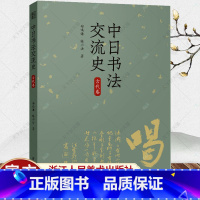 [正版]中日书法交流史(古代卷) 概括而全面地介绍了中国书法对日本古代各个时期书法的影响 陈小法著 书法爱好者中日交流