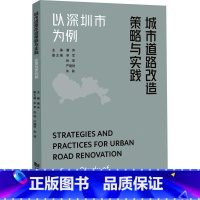 [正版]城市道路改造策略与实践:以深圳市为例 唐伟 编著 交通运输书籍 9787576507973 同济大学出版社